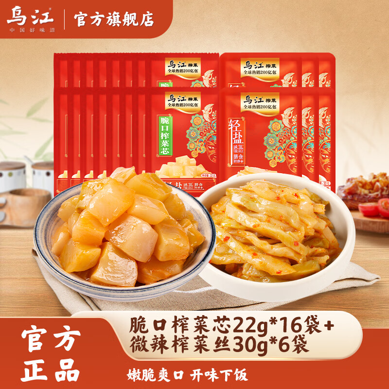 乌江脆口榨菜芯22g*16袋+微辣榨菜30g*6袋 10.9元 - 86线报