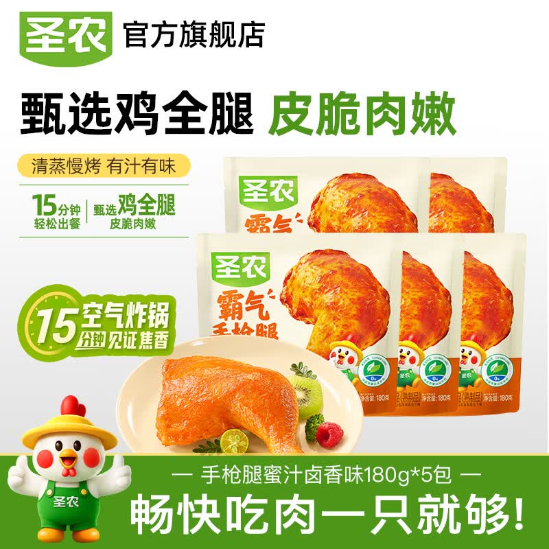 圣农微波叮叮霸气手枪腿蜜汁卤香味180g*5袋 41.9元 - 线报酷