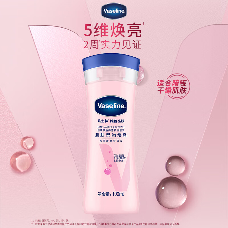 凡士林维他亮肤烟酰胺焕亮修护身体乳100ml 6.9元 - 86线报