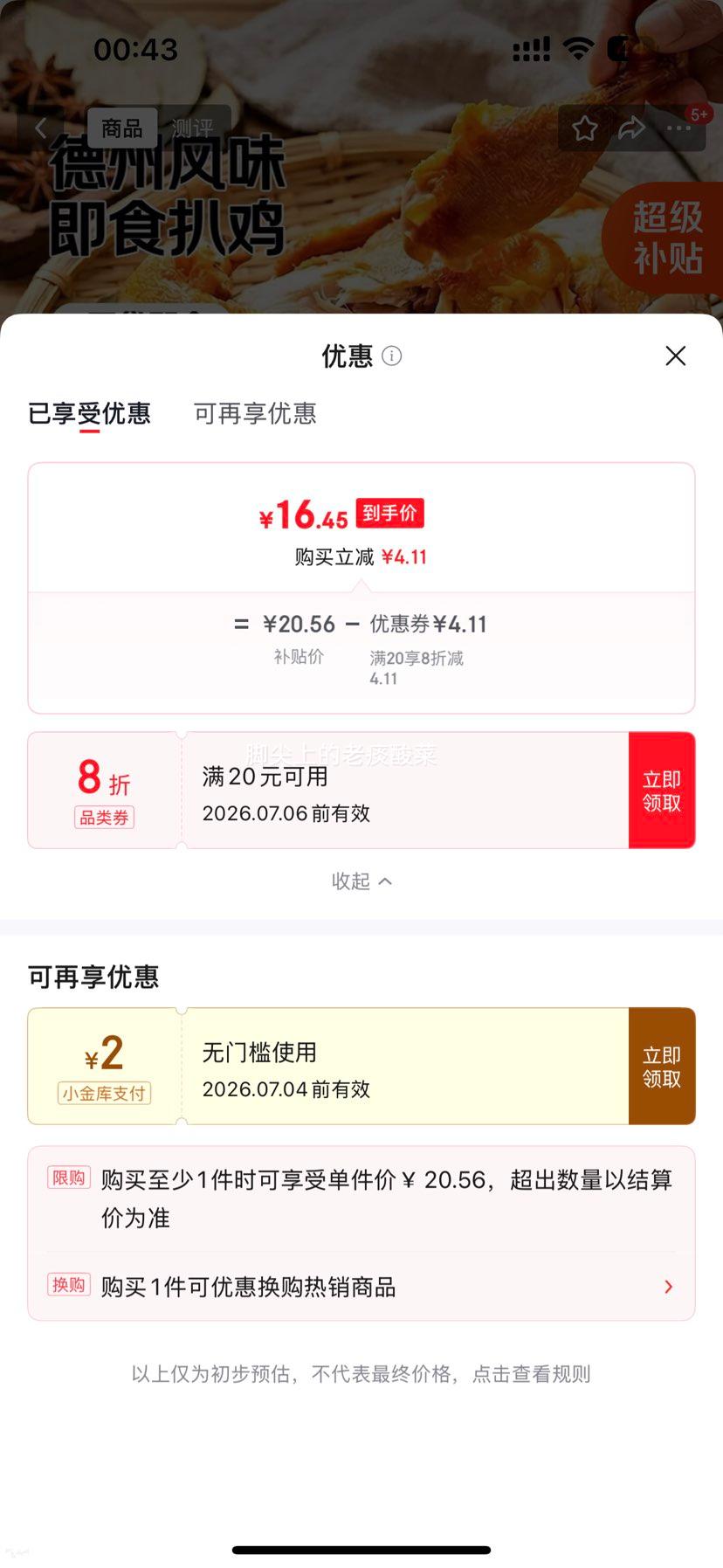 德州风味扒鸡即食熟食烧鸡750g*2只 16.45元 - 86线报