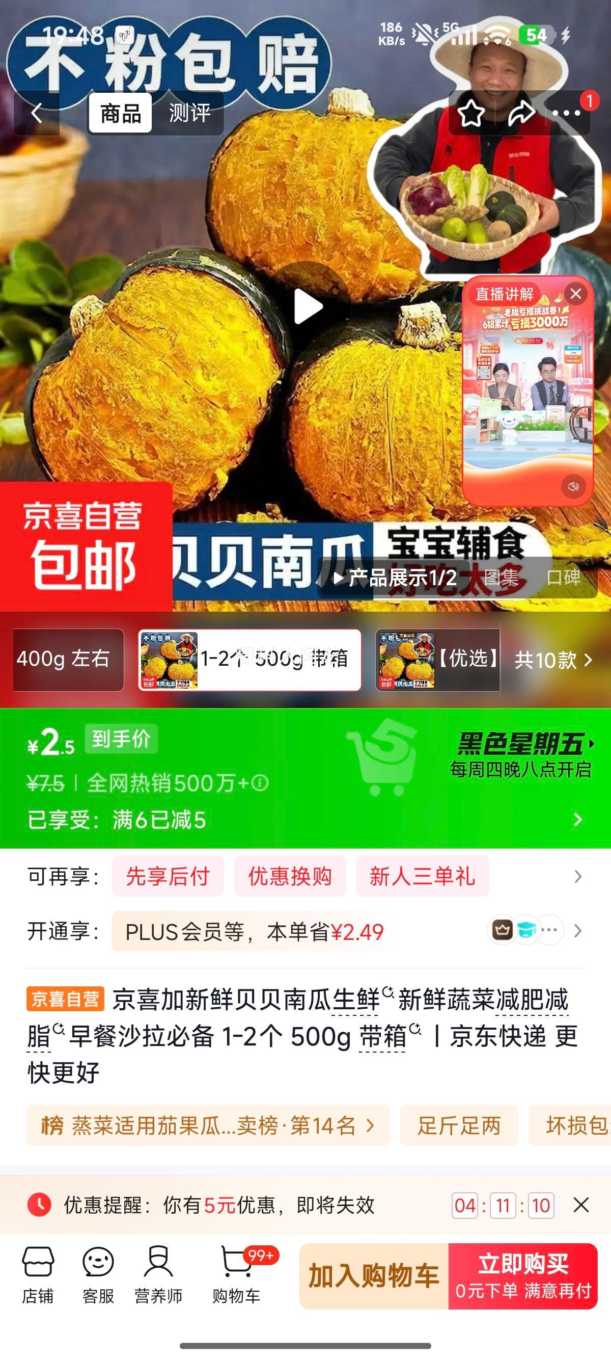 京喜加新鲜贝贝南瓜500g带箱 2.5元 - 86线报