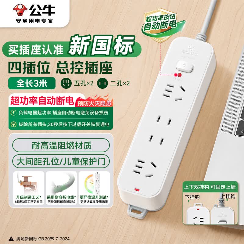 公牛GN-B3220新国标插排4位总控3m 28.81元 - 86线报