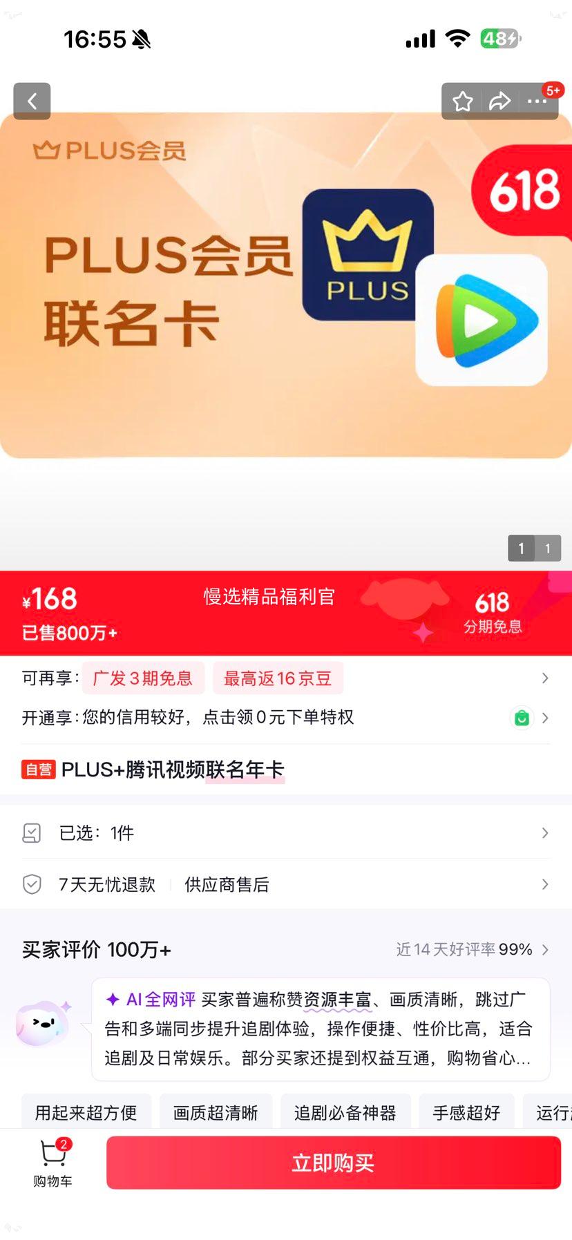 PLUS+腾讯视频联名年卡 168元 - 86线报