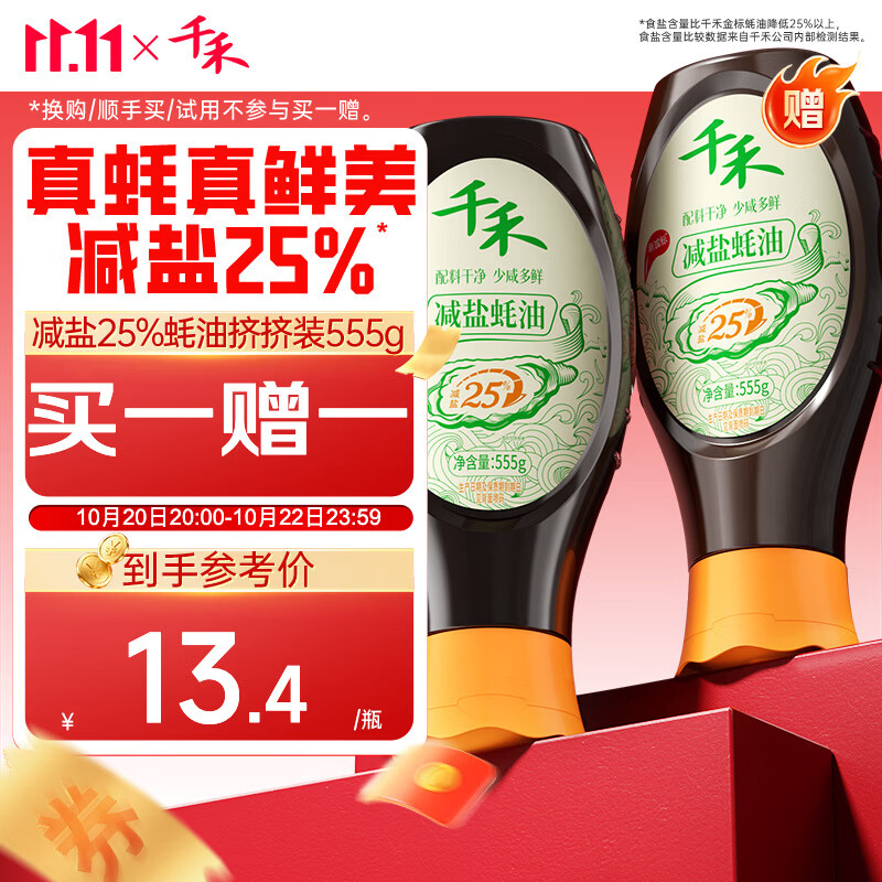 千禾减盐25%蚝油0添加555g挤挤装买一赠一 21.8元 - 线报酷