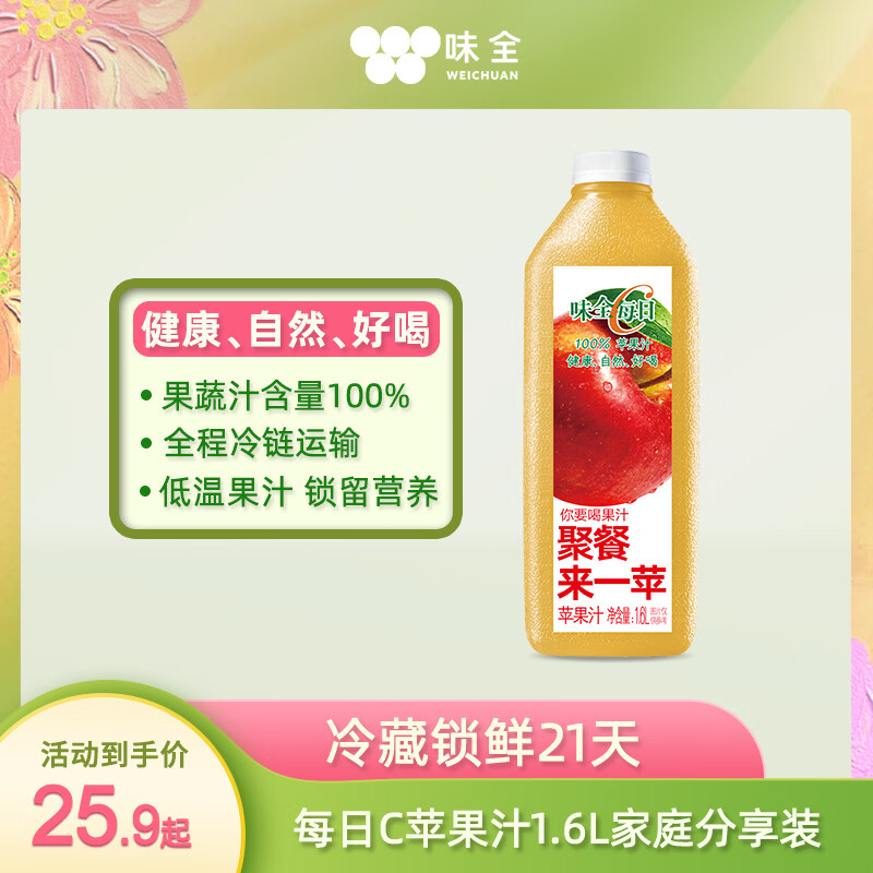 味全每日C苹果汁1600ml100%果汁冷藏果蔬汁饮料需买4件 8.08元 - 86线报