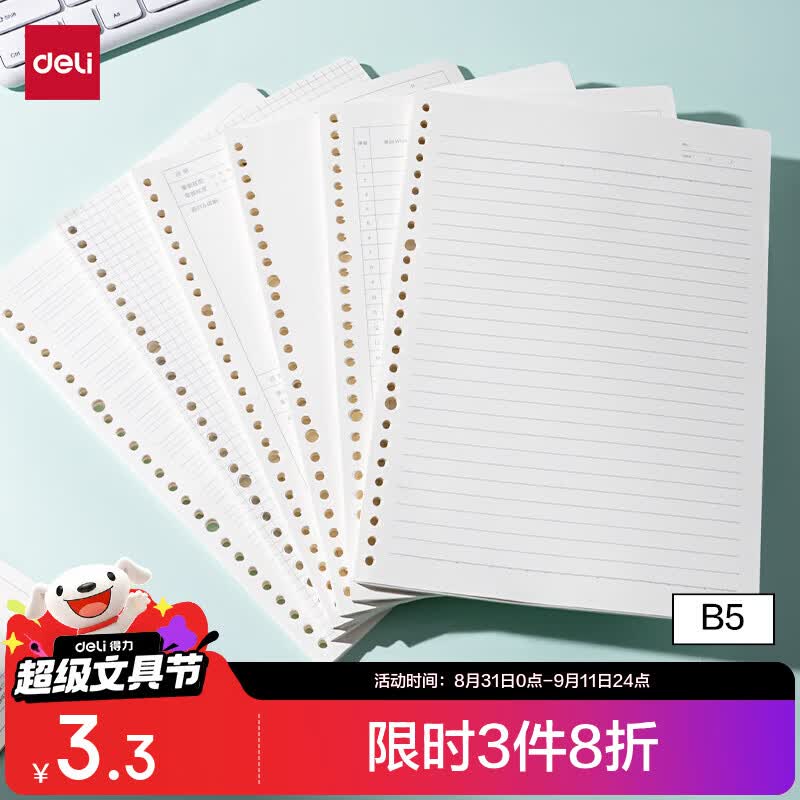 得力 NB560-2 B5横线活页替芯 60张 单本 券后1.3元 满3减2元 - 86线报