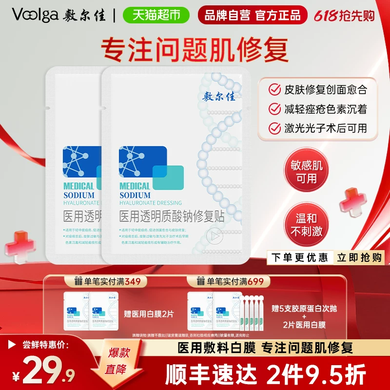 敷尔佳医用白膜敷料修复瘢痕敏感轻中度痤疮创面愈合 15.71元 - 86线报