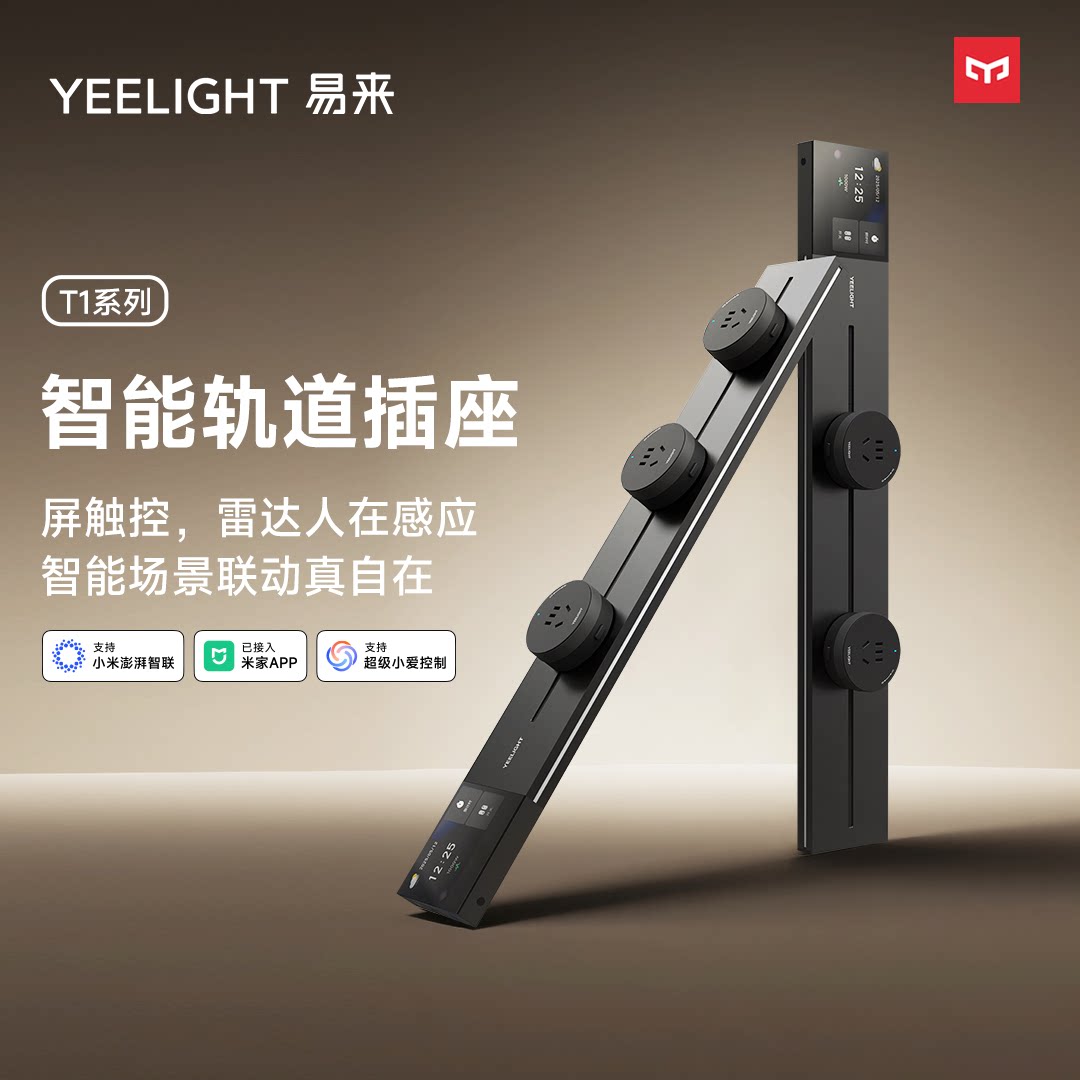 Yeelight智能轨道插座可移动导轨8000W功率滑轨 456.5元 - 86线报