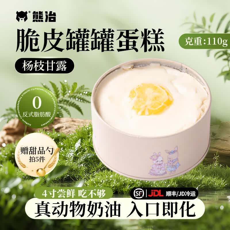 熊治4寸脆皮动物奶油罐罐蛋糕杨枝甘露110g/罐 7.8元 - 86线报