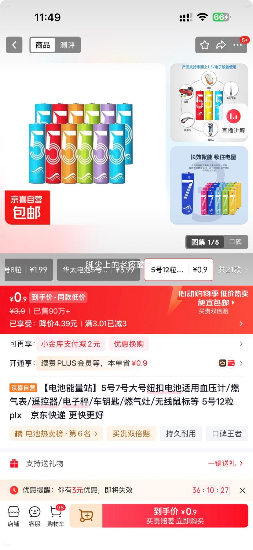 5号电池12粒 0.9元 - 86线报 5号电池12粒 0.9元 - 86线报