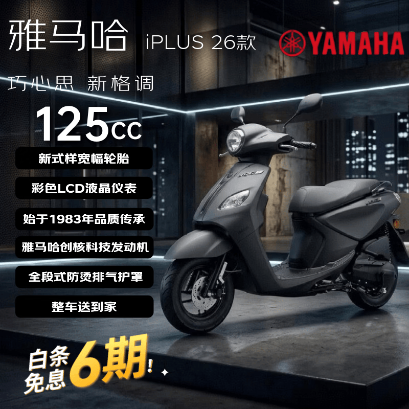 YAMAHA巧格iPlus26款125燃油踏板摩托车省油长续航城市通勤代步酷感黑 7912.15元 - 折送网
