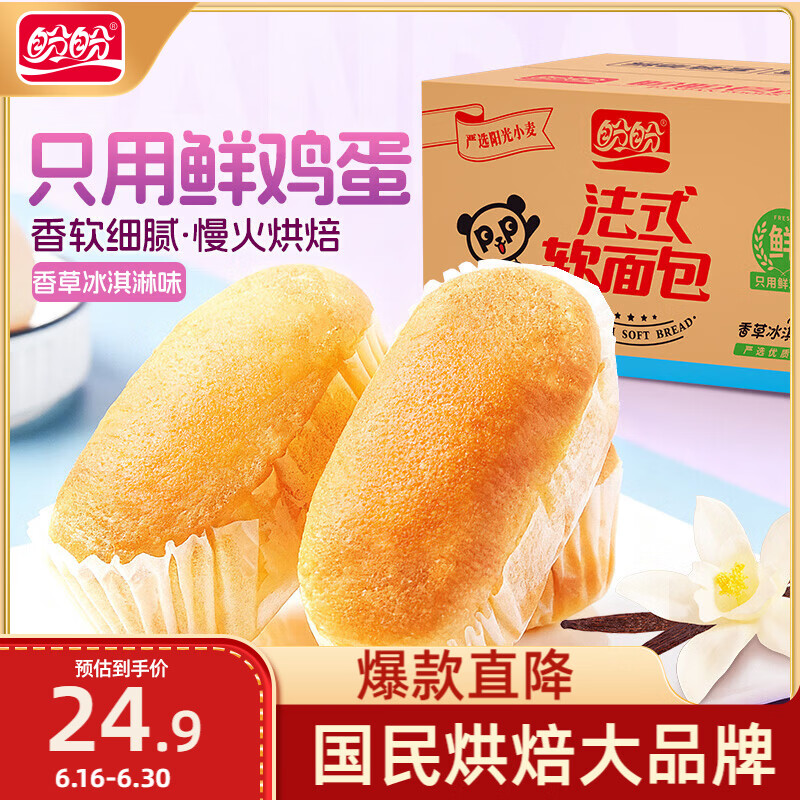 盼盼法式软面包香草冰淇淋味1000g/箱 17.9元 - 86线报 盼盼法式软面包香草冰淇淋味1000g/箱 17.9元 - 86线报