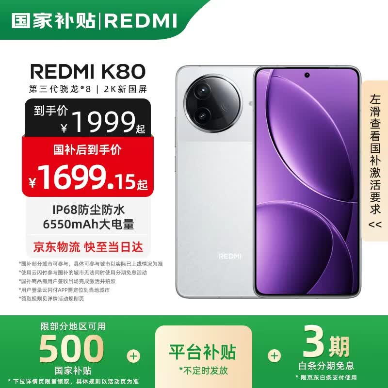 红米K80 5G手机16GB+512GB雪岩白 2073.15元 - 86线报 红米K80 5G手机16GB+512GB雪岩白 2073.15元 - 86线报