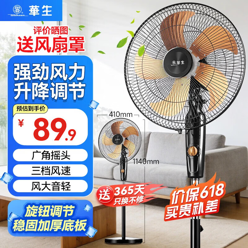 华生落地扇家用立式大风力14寸金属铝叶 63.83元 - 线报酷