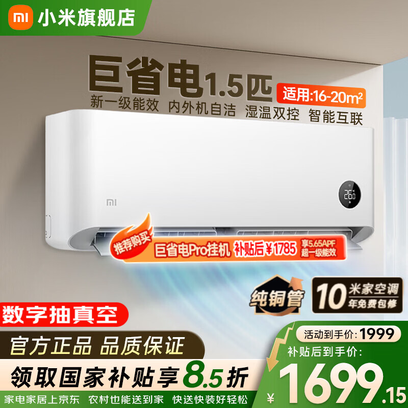 米家巨省电系列KFR-35GW/N1A1新一级能效壁挂式空调1.5匹 1400.8元 - 86线报