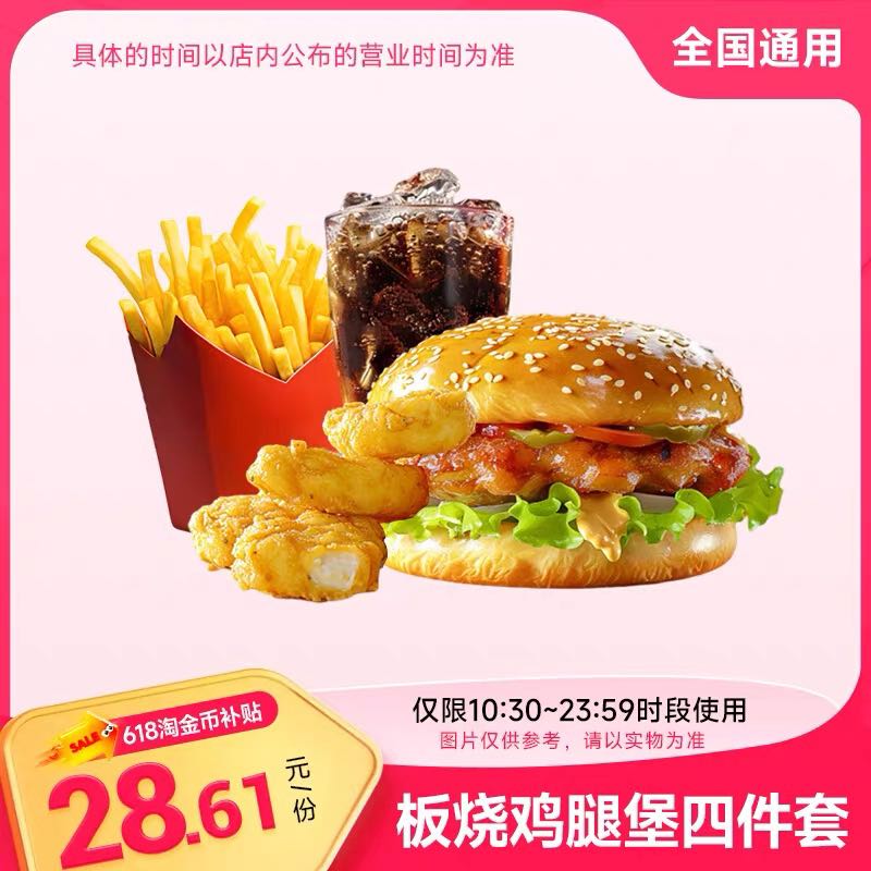 恰饭萌萌麦当劳四件套板烧鸡腿堡汉堡鸡块中薯条兑换券通用自取 31.1元 - 86线报