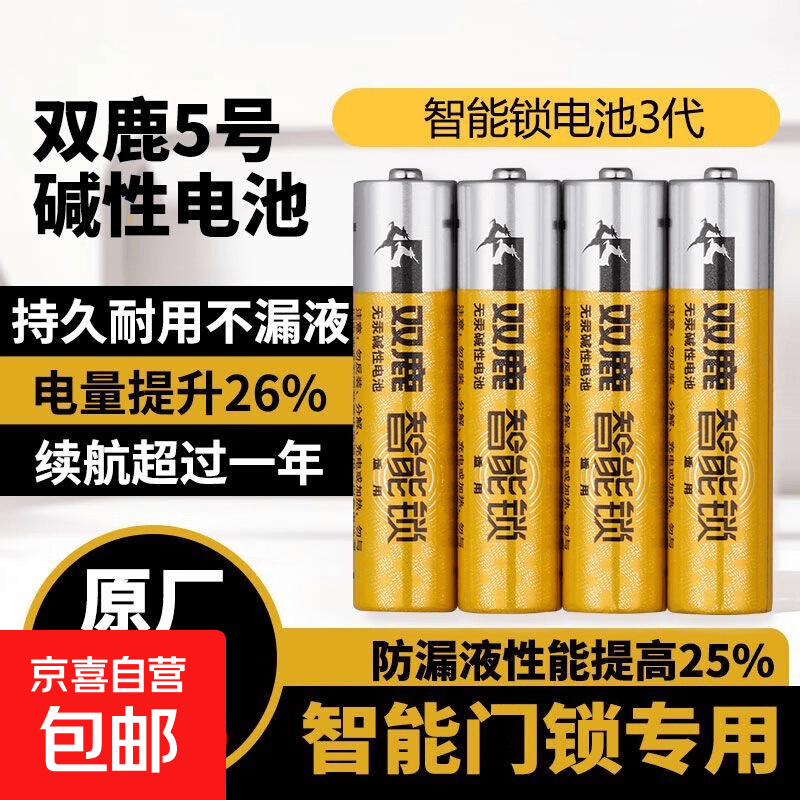 双鹿智能锁专用电池5号电池4粒 5.3元 - 86线报 双鹿智能锁专用电池5号电池4粒 5.3元 - 86线报