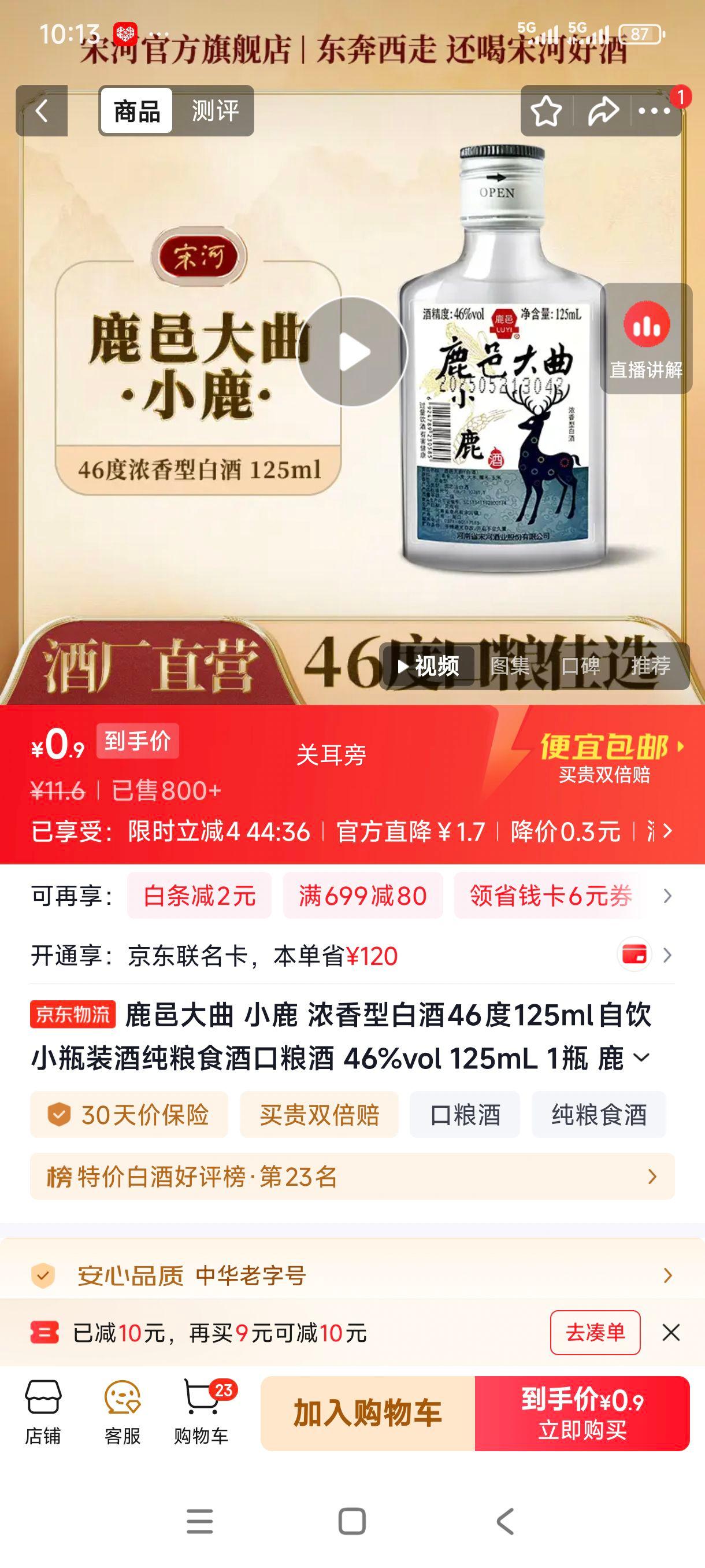 鹿邑大曲小鹿46°浓香型白酒125ml 0.9元 - 86线报