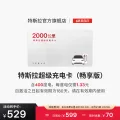 特斯拉 超级充电卡畅享版（正确提交VIN码后48小时内充值到账） 特斯拉超级充电卡（内含400度电） 券后529元 图片 1