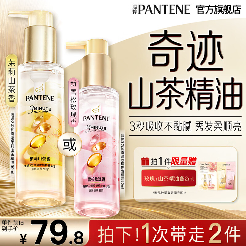 潘婷3分钟奇迹修护精华油 花香型 90ml 46.3元 - 折送网 潘婷3分钟奇迹修护精华油 花香型 90ml 46.3元 - 折送网