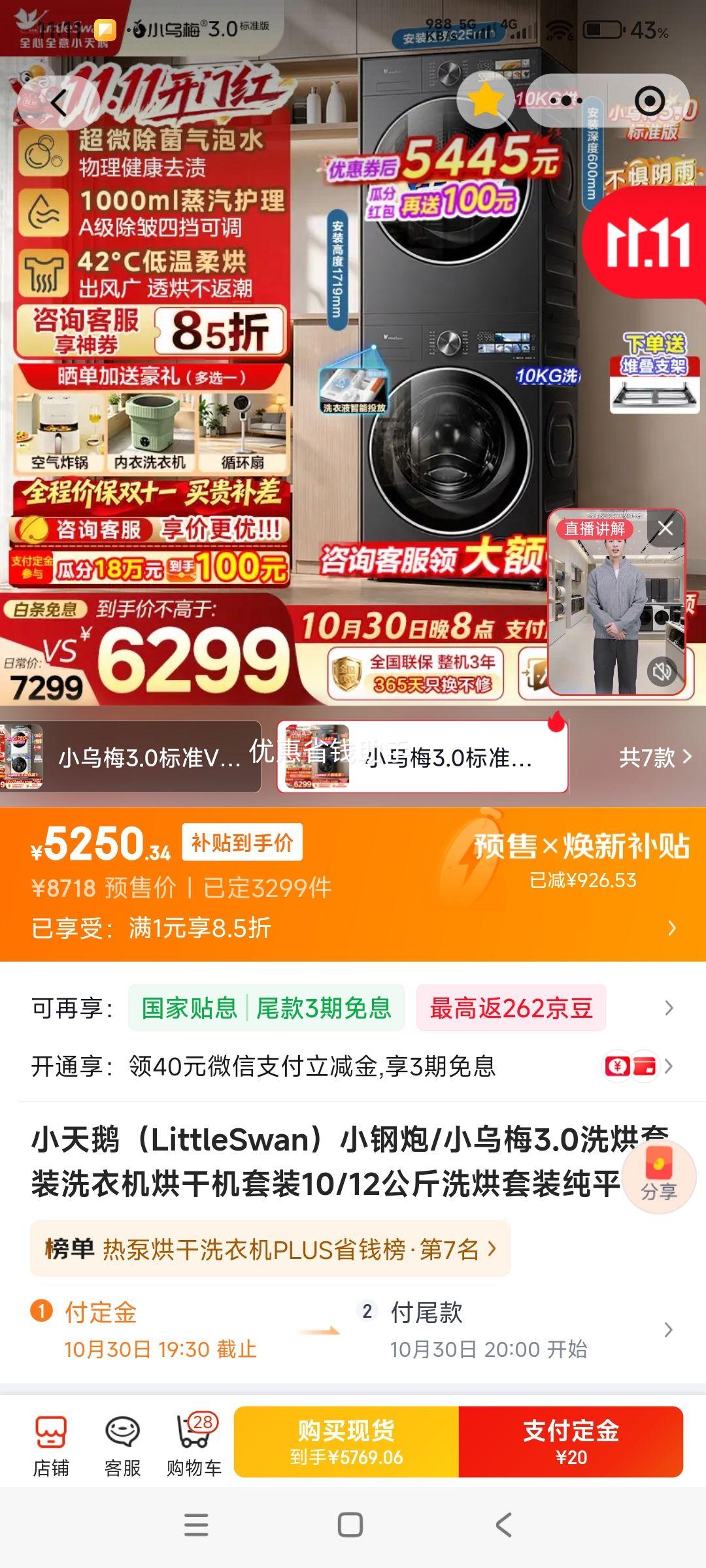 小天鹅小乌梅3.0洗烘套装10/12公斤纯平全嵌双智投双变频V 5250.34元 - 86线报