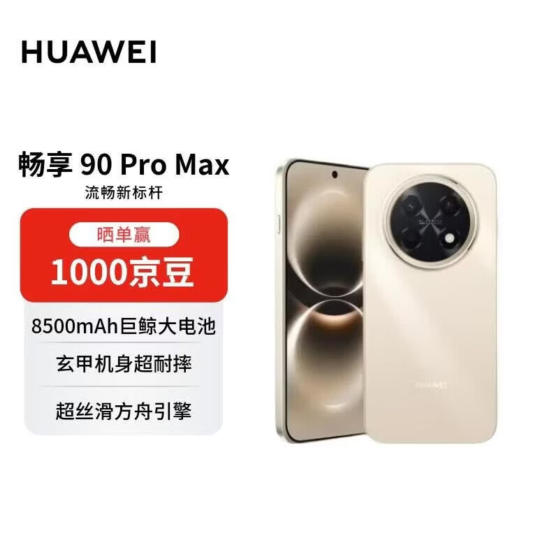 华为 畅享 90 Pro Max 手机 8GB+256GB 晨曦金 - 线报酷