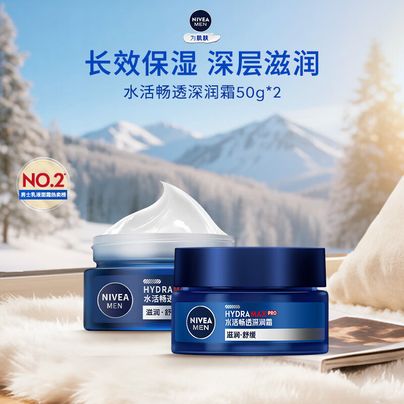 妮维雅男士补水保湿水活畅透深润霜50g*2 54元 - 86线报 妮维雅男士补水保湿水活畅透深润霜50g*2 54元 - 86线报