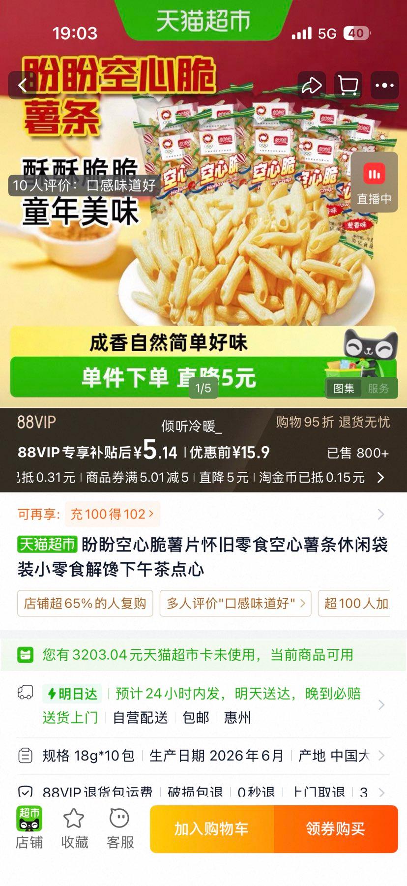 盼盼空心脆薯片18g*10包 5.45元 - 86线报