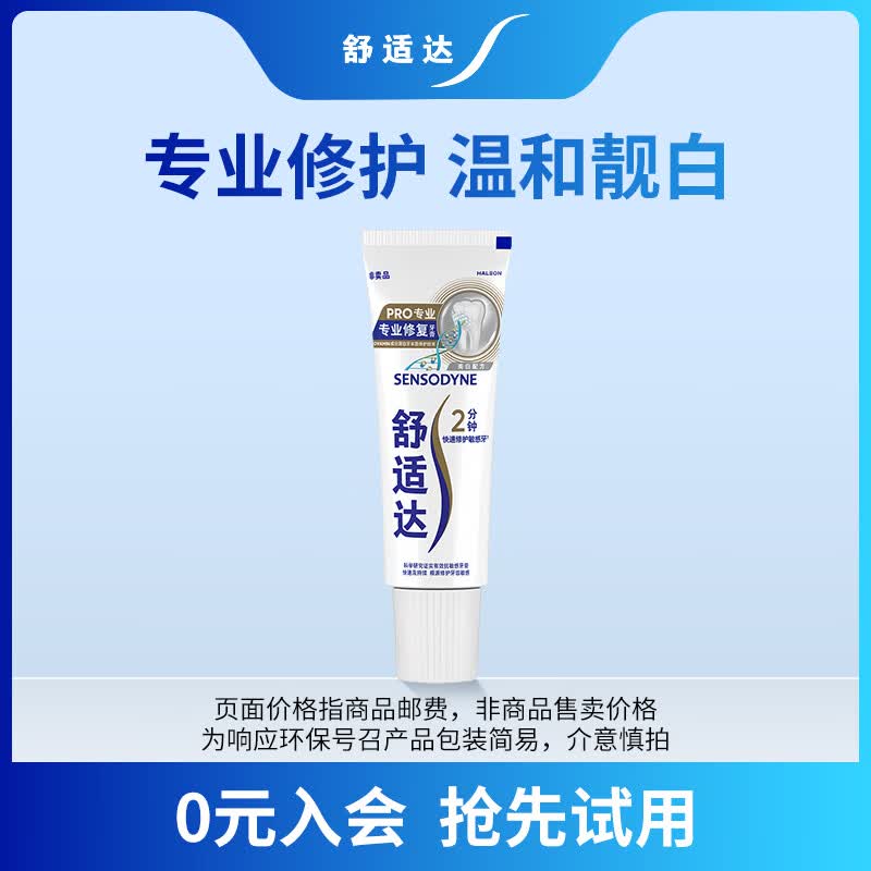 舒适达专业修复牙膏专修美白20g 3.9元 - 86线报