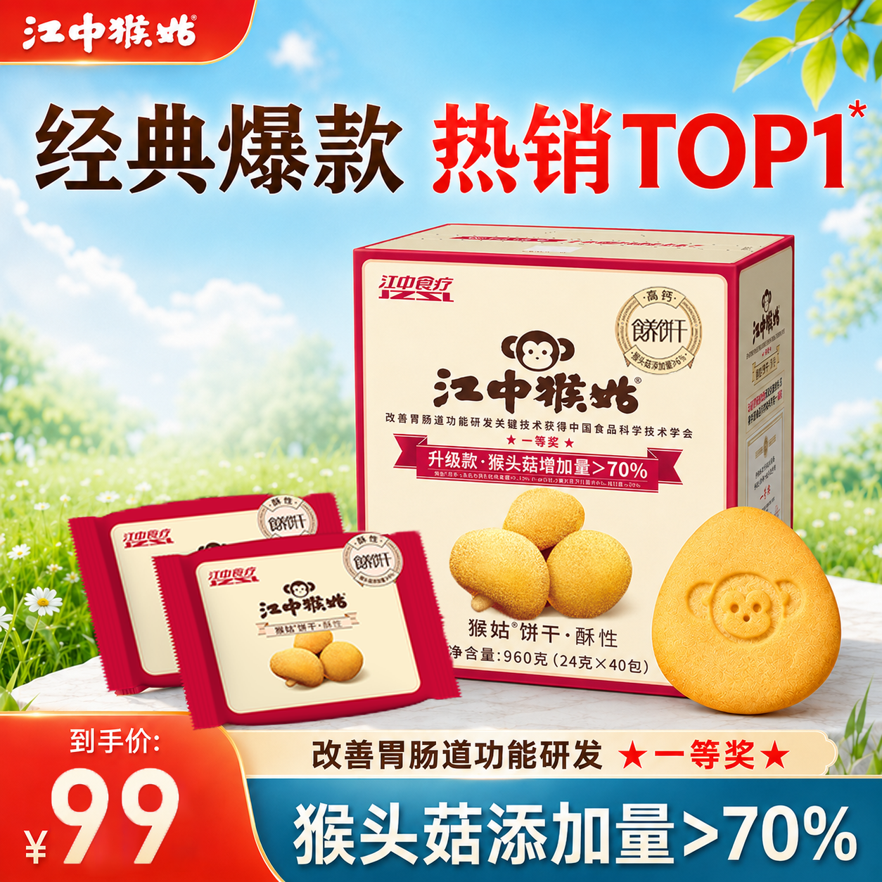 江中猴姑酥性饼干960g-赠48*2盒 49.1元 - 86线报