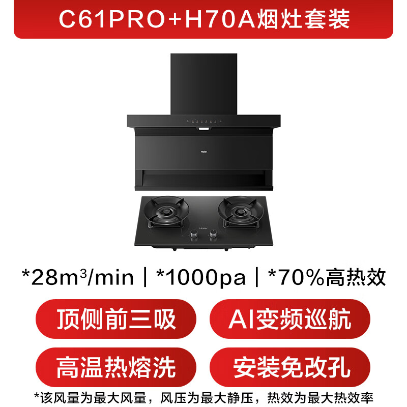 海尔JZT-H70A+CXW-358-EC973UD烟灶套装 2180.45元 - 86线报