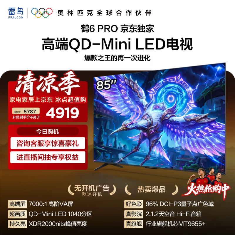 雷鸟鹤6Pro系列25款85S595C Pro液晶电视85英寸 3964.68元 - 86线报 雷鸟鹤6Pro系列25款85S595C Pro液晶电视85英寸 3964.68元 - 86线报