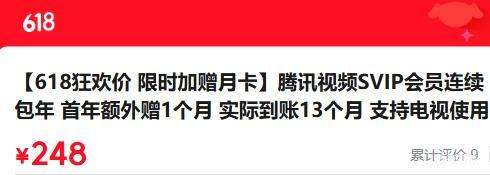 腾讯视频SVIP会员连续包年13个月电视可用 248元 - 86线报