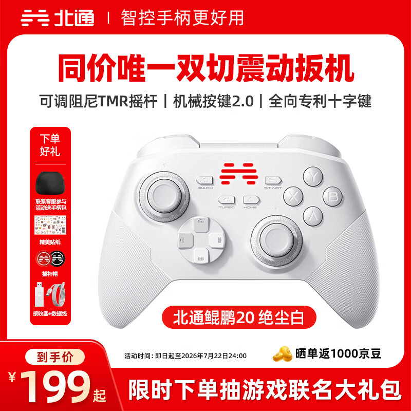 北通鲲鹏20游戏手柄绝尘白 179元 - 86线报