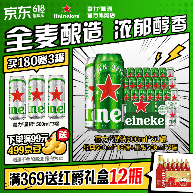 喜力超值囤货装混装啤酒500mL*21罐赠经典500ml*3罐 100.51元 - 线报酷