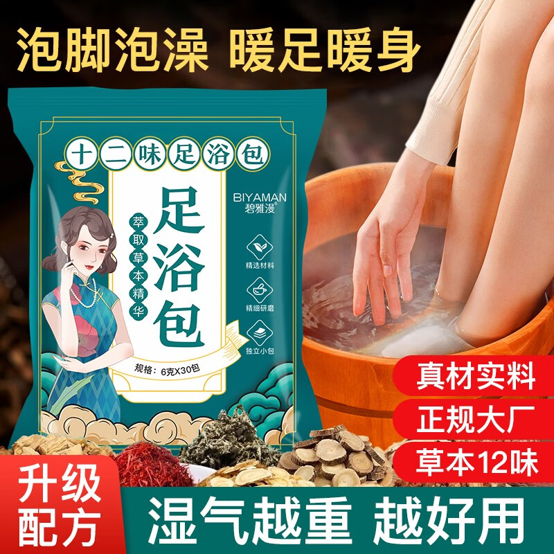 BIYAMAN泡脚浴包艾叶艾草生姜红花当归草本足浴粉脚臭粉舒足清脚汗男女士泡踋浴包90包 9.9元 - 86线报