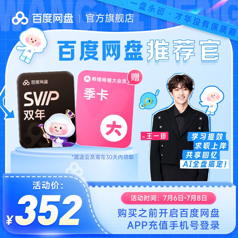百度网盘超级会员2年卡+b站季卡 352元 - 86线报