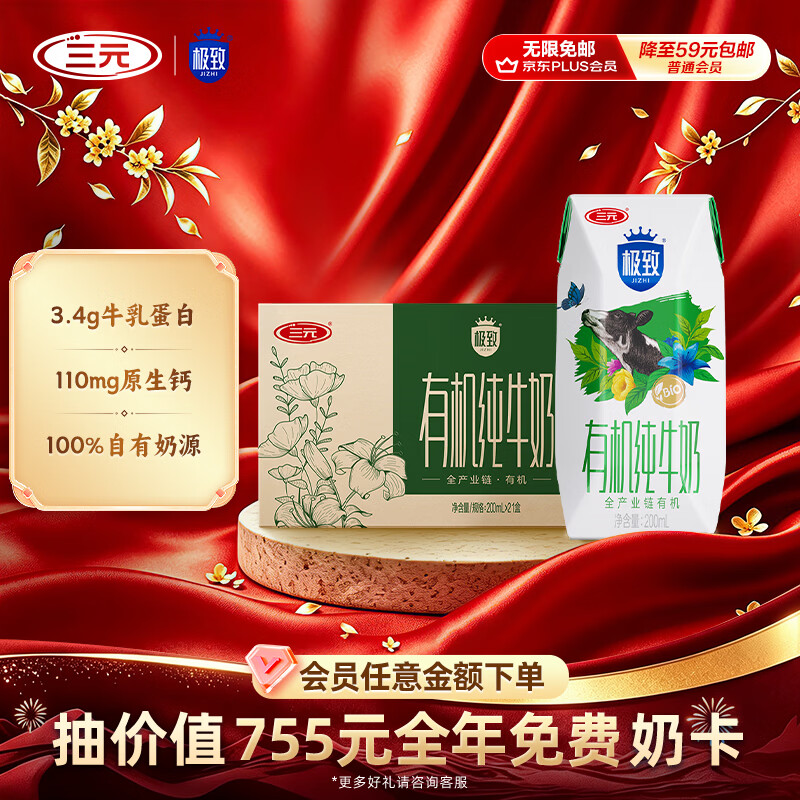 三元极致有机纯牛奶整箱200ml*21盒 38.7元 - 86线报