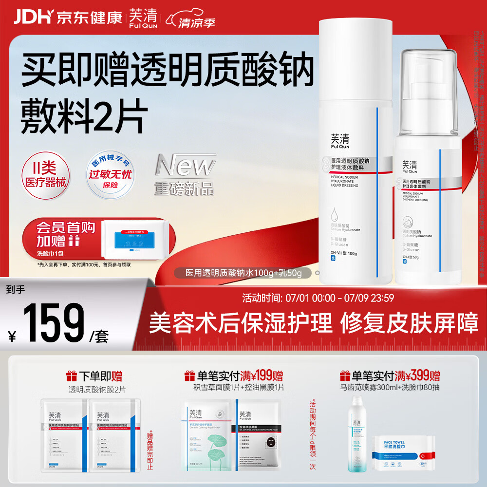 芙清医用透明质酸钠敷料水乳套装保湿修复创面护理 89元 - 86线报 芙清医用透明质酸钠敷料水乳套装保湿修复创面护理 89元 - 86线报