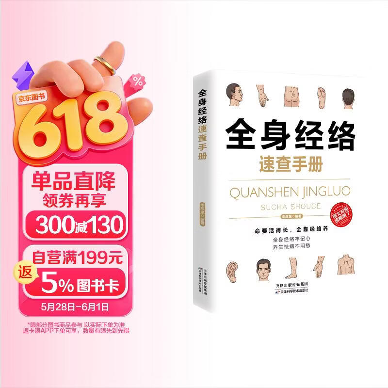 全身经络速查手册经典彩图版 1.46元 - 86线报 全身经络速查手册经典彩图版 1.46元 - 86线报