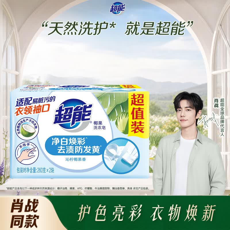 超能椰果透明皂椰果香260g*2块亮白焕彩去渍防发黄 5.9元 - 线报酷