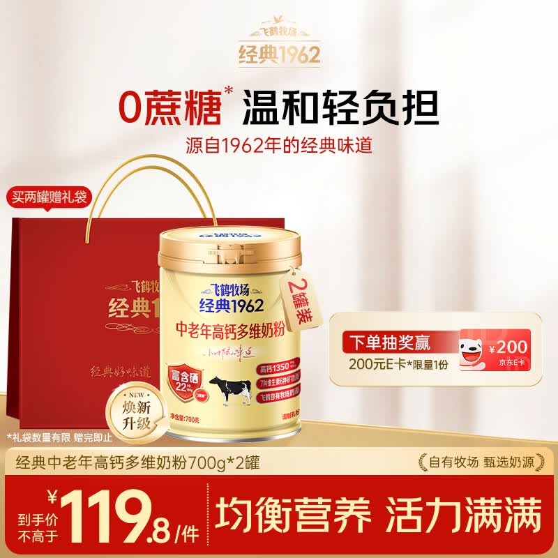 飞鹤牧场经典1962中老年高钙多维奶粉700g*2罐 99.8元 - 86线报