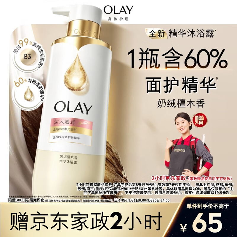 OLAY精华沐浴露全新烟酰胺深入滋润500g赠家政2小时奶绒檀木香含神经酰胺留香男女 65元 - 86线报