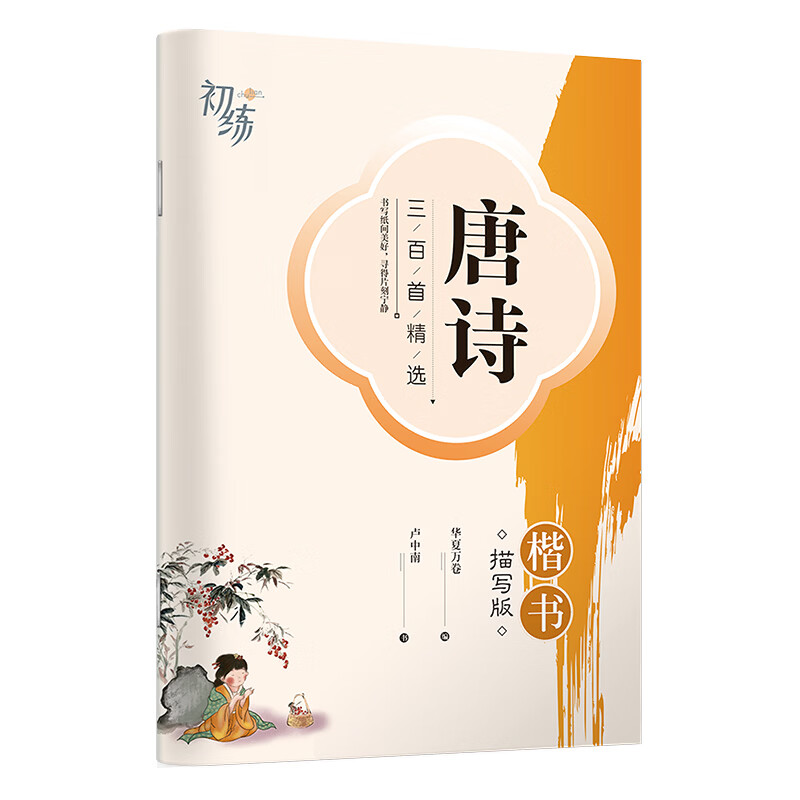 唐诗三百首字帖 0.1元 - 线报酷