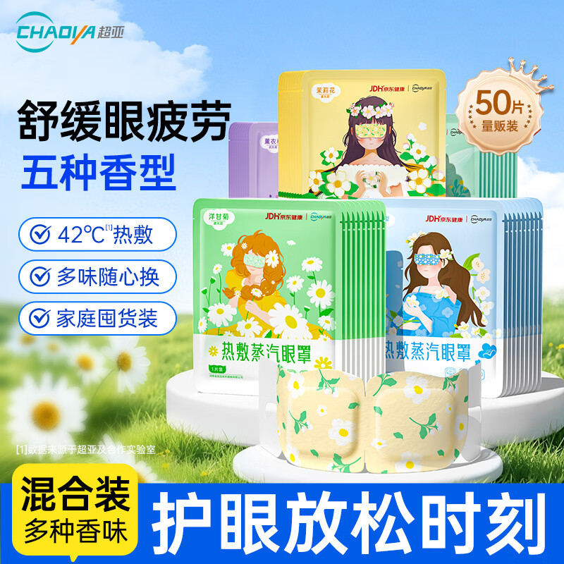 超亚医药超亚健康联名眼罩蒸汽热敷混合香型睡眠遮光缓解眼疲劳眼部护理50片 19.9元 - 86线报 超亚医药超亚健康联名眼罩蒸汽热敷混合香型睡眠遮光缓解眼疲劳眼部护理50片 19.9元 - 86线报