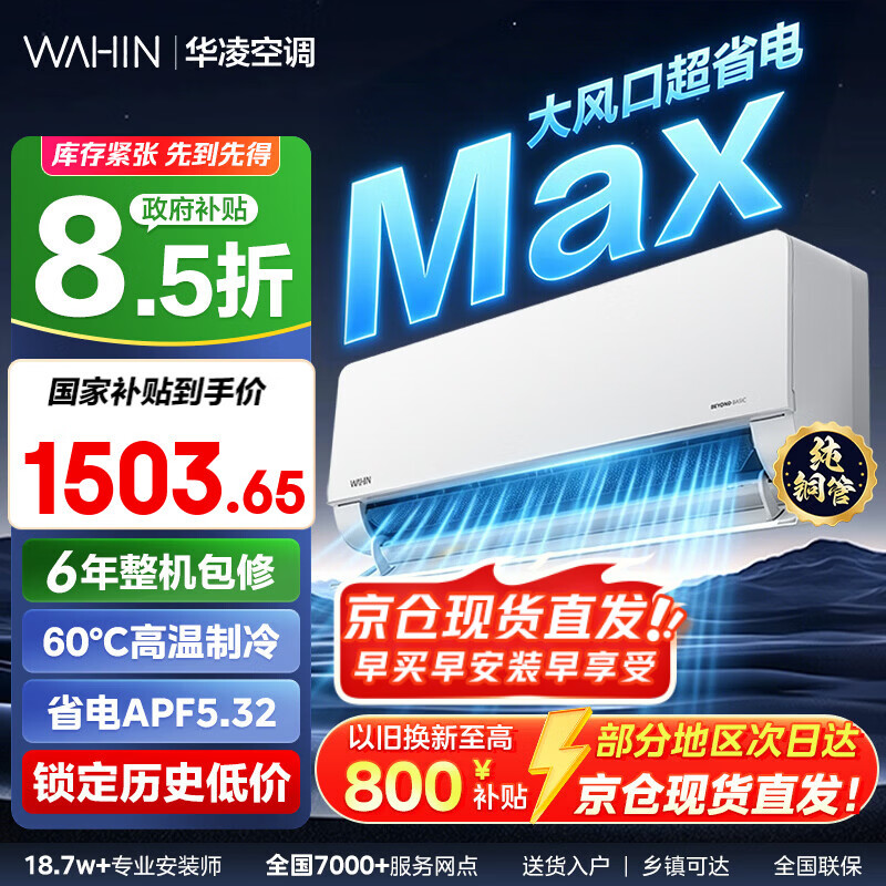 华凌超省电MAX 1.5匹挂机KFR-35GW/N8HL1Max 1502.65元 - 86线报 华凌超省电MAX 1.5匹挂机KFR-35GW/N8HL1Max 1502.65元 - 86线报