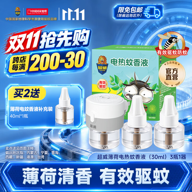 超威薄荷香电热蚊香液3瓶1器(165晚) 11.76元 - 86线报 超威薄荷香电热蚊香液3瓶1器(165晚) 11.76元 - 86线报