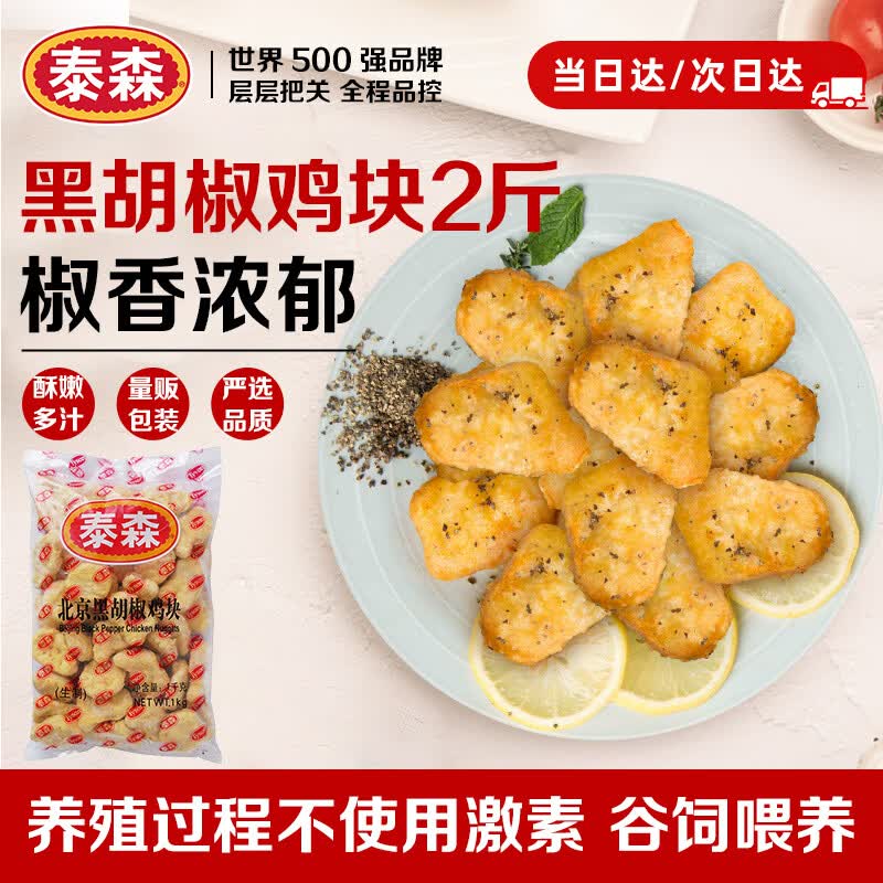 泰森黑胡椒鸡块1kg 11.34元 - 86线报 泰森黑胡椒鸡块1kg 11.34元 - 86线报