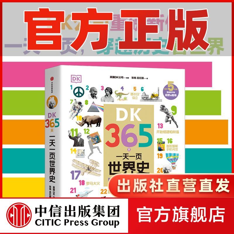 DK365天 一天一页世界史 24.43元 - 线报酷