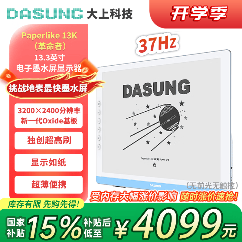 大上科技13K 37Hz超高刷电子墨水屏显示器黑白 3799元 - 86线报